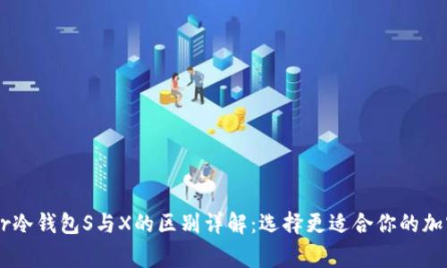 Ledger冷钱包S与X的区别详解：选择更适合你的加密钱包