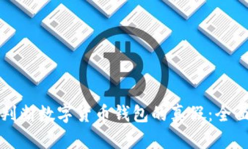 如何判断数字货币钱包的真假：全面指南