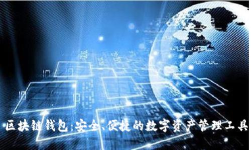 区块链钱包：安全、便捷的数字资产管理工具