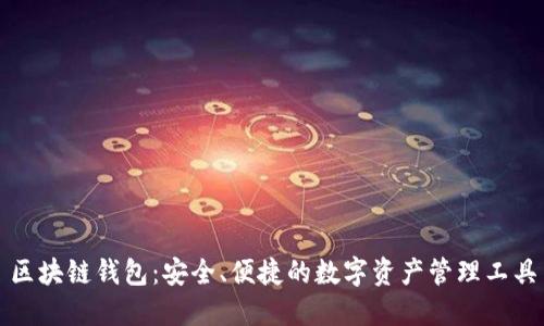 区块链钱包：安全、便捷的数字资产管理工具