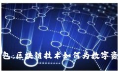 MMM冷链钱包：区块链技术