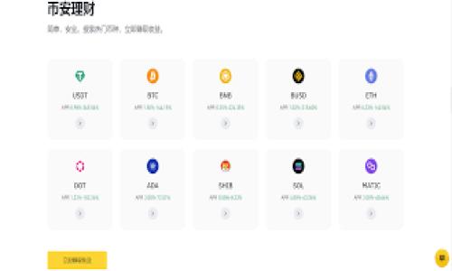   Safepal冷钱包使用指南：轻松保护你的数字资产 / 

 guanjianci Safepal冷钱包, 数字货币安全, 冷钱包使用, 加密货币管理 /guanjianci 

## 内容主体大纲

1. **什么是Safepal冷钱包**
   - 介绍Safepal冷钱包的背景和功能
   - 与热钱包的区别
   - 为什么选择冷钱包

2. **Safepal冷钱包的主要特点**
   - 安全性
   - 多币种支持
   - 用户友好的界面

3. **Safepal冷钱包的硬件设置**
   - 配件包含
   - 硬件连接方式
   - 软件安装步骤

4. **如何创建Safepal冷钱包**
   - 下载与安装Safepal应用
   - 创建新钱包的步骤
   - 备份助记词的重要性

5. **如何使用Safepal冷钱包进行交易**
   - 添加资金到冷钱包
   - 如何转账和接收加密货币
   - 交易记录查看

6. **如何确保Safepal冷钱包的安全性**
   - 使用强密码
   - 定期更新软件
   - 其他安全建议

7. **常见问题解答**
   - 常见问题汇总
   - 技术支持与帮助

## 正文内容

### 1. 什么是Safepal冷钱包
Safepal冷钱包是一种用于存储加密货币的硬件设备，旨在提供高度的安全性与便捷性。与热钱包（在线钱包）不同，冷钱包不直接连接到互联网，从而避免了因网络攻击而造成的资产损失。
冷钱包的设计理念是将用户的私钥保存在一个安全的离线环境中，这样即使设备连接到网络，也不会暴露用户的资产。此外，Safepal冷钱包支持多种加密货币，用户可以在一个钱包中管理不同的数字资产。

### 2. Safepal冷钱包的主要特点
Safepal冷钱包的主要特点包括高安全性、多币种支持和用户友好的界面。它采用了顶尖的加密技术来保护用户的私钥和交易信息，确保用户的数字资产不会被盗。
同时，Safepal支持多种主流加密货币，包括比特币、以太坊、莱特币等，让用户能够在一个平台上轻松管理多种数字资产。其用户界面的设计，即使是刚接触加密货币的新手也能很快上手。

### 3. Safepal冷钱包的硬件设置
购买Safepal冷钱包后，用户会发现包装内包含硬件钱包本体、USB连接线、用户手册和保修卡。硬件钱包的连接方式主要有USB和蓝牙，用户可以根据自己的需求进行选择。
在进行硬件设置时，首先需要将Safepal硬件钱包连接到计算机或手机，然后根据用户手册上的指引进行软件安装，保障设备的正常使用。

### 4. 如何创建Safepal冷钱包
首先需要在智能手机中下载并安装Safepal应用，通过App Store或Google Play搜索“Safepal”即可找到。安装完成后，打开应用并选择“创建新钱包”。
接下来，用户将被要求生成助记词。这涉及到一组随机的单词，这是钱包的备份钥匙，请务必将其保存在安全的地方。
确认助记词后，用户就完成了新钱包的创建，接下来就可以开始使用Safepal冷钱包进行加密资产的存储和管理了。

### 5. 如何使用Safepal冷钱包进行交易
用户在创建好Safepal冷钱包后，可以轻松将资金添加到钱包中。通过应用程序的“资产”功能，用户可以查看当前持有的加密货币。
转账过程中，只需输入目标钱包地址、转账金额、选择交易币种，最后确认即可。接收加密货币同样简单，用户只需分享自己的钱包地址给对方，便可以完成交易。
所有交易记录能够在应用程序中实时查看，有助于用户管理自己的资金流动。

### 6. 如何确保Safepal冷钱包的安全性
在使用Safepal冷钱包时，确保安全性是非常重要的。首先，用户应使用强密码。密码应该包含字母、数字和特殊字符，避免使用简单的组合。
其次，定期更新Safepal应用和硬件钱包的固件，以获取最新的安全补丁，保护自己的资产不受新出现的安全风险的威胁。
另外，用户还可以考虑定期备份助记词，并将其存储在安全的地方，以防止设备丢失或损坏对资产产生影响。

### 7. 常见问题解答
在使用Safepal冷钱包时，用户可能会遇到一些常见问题。比如，如何找回丢失的助记词？如果用户丢失了助记词，将无法找回钱包中的资产。
其他常见问题还包括钱包不兼容某些币种、交易延迟等，用户在遇到这些问题时，可以查询官网的帮助文档或者联系客服。

## 思考的7个相关问题

1. **Safepal冷钱包与其他冷钱包有什么不同？**
   - 此部分可以讨论不同冷钱包的优缺点，比较Safepal与其他品牌如Ledger、Trezor的功能。

2. **如何安全地备份Safepal冷钱包中的助记词？**
   - 介绍备份助记词的最佳实践，包括数字备份和物理备份的对比。

3. **如果我不小心丢失了Safepal冷钱包会怎样？**
   - 这是一个关键问题，用户需要了解丢失冷钱包的后果及如何处理。

4. **Safepal冷钱包的更新和维护需要多少钱？**
   - 分析Safepal冷钱包的长期使用成本，比如软件更新、潜在的维修费用等。

5. **Safepal冷钱包的安全性如何确保？**
   - 深入探讨冷钱包的安全性机制，包括硬件设计、加密技术和软件保护。

6. **Safepal冷钱包是否支持所有币种？**
   - 讨论Safepal支持的币种列表，是否有定期更新或新增的币种功能。

7. **如何联系Safepal客服以获得技术支持？**
   - 提供Safepal的官方支持渠道，包括常见咨询的时间和方式。

以上7个问题所需的详细解答需要在每个部分进行深入的探讨和叙述。