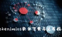 Tokenimios软件下载与使用指
