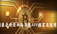 中国最受欢迎的冷钱包A