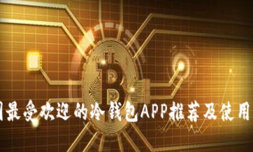 中国最受欢迎的冷钱包APP推荐及使用指南