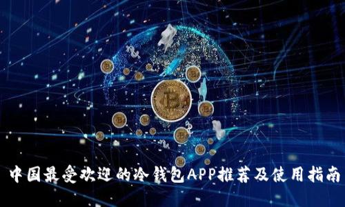 中国最受欢迎的冷钱包APP推荐及使用指南