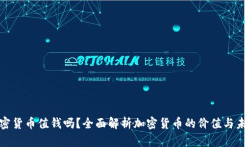 加密货币值钱吗？全面解析加密货币的价值与未来