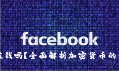 加密货币值钱吗？全面解