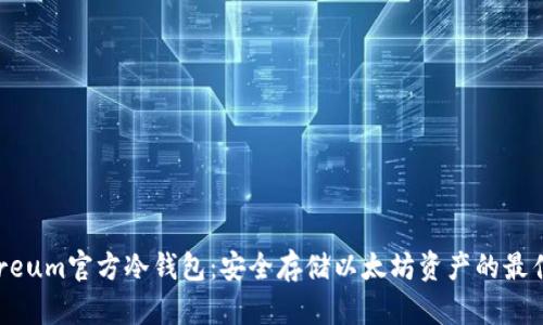Ethereum官方冷钱包：安全存储以太坊资产的最佳选择