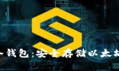 Ethereum官方冷钱包：安全存