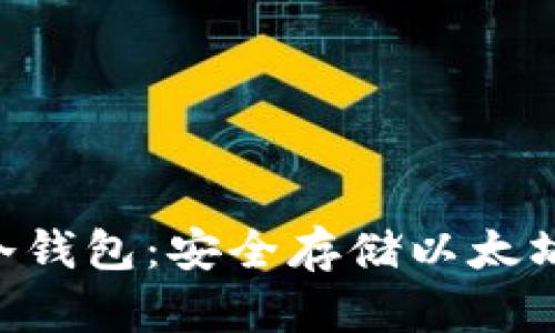 Ethereum官方冷钱包：安全存储以太坊资产的最佳选择