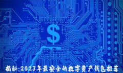 揭秘：2023年最安全的数字