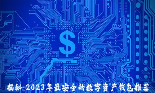 
揭秘：2023年最安全的数字资产钱包推荐