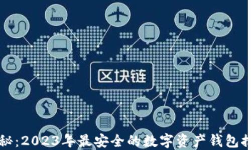 
揭秘：2023年最安全的数字资产钱包推荐