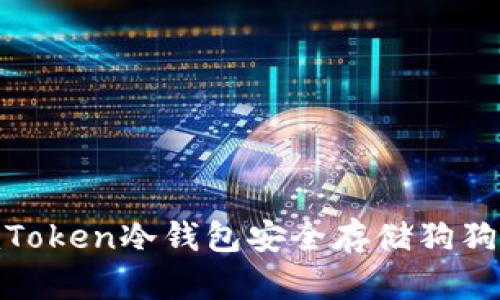 如何使用ImToken冷钱包安全存储狗狗币：全面指南