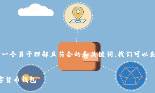 为了给“Bitpie Two”这一主题创建一个易于理解且符合的和关键词，我们可以先构思和关键词。以下是可能的内容：


Bitpie Two：安全与便捷并存的数字货币钱包