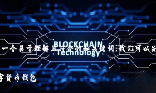 为了给“Bitpie Two”这一主题创建一个易于理解且符合的和关键词，我们可以先构思和关键词。以下是可能的内容：


Bitpie Two：安全与便捷并存的数字货币钱包