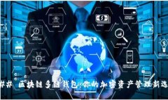 ### 区块链多链钱包：你的