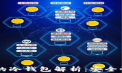 星客交易所的冷钱包解析
