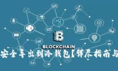 如何将TP安全导出到冷钱包