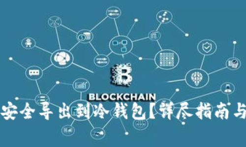 如何将TP安全导出到冷钱包？详尽指南与注意事项
