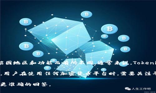 Tokenim是一个加密货币和区块链相关的平台或服务，具体的背景和信息可能因地区和功能而有所不同。通常来说，Tokenim可能与数字资产交易、区块链技术的应用或者与某种特定的加密货币有关。

要了解Tokenim的详细信息，可以考虑查看其官方网站或相关的白皮书。此外，用户在使用任何加密货币平台时，需要关注平台的合法性、安全性以及用户评价。

如果你有关于Tokenim的具体功能或想法，欢迎提供更多信息，以便我能给出更准确的回答。