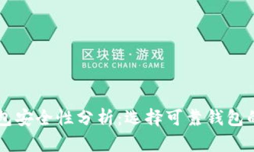 区块链钱包安全性分析：选择可靠钱包的关键因素