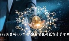 Bitkeep交易所app下载：安全