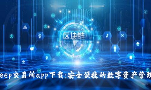 Bitkeep交易所app下载：安全便捷的数字资产管理平台