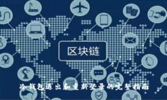 冷钱包退出和重新登录的
