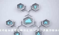如何开通加密钱包微信支