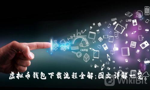 虚拟币钱包下载流程全解：图文详解一览