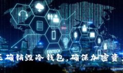 如何正确销毁冷钱包，确