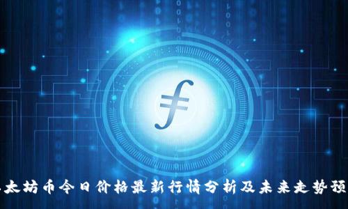 :
以太坊币今日价格最新行情分析及未来走势预测