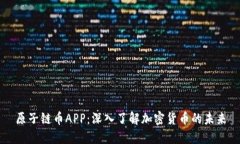 原子链币APP：深入了解加