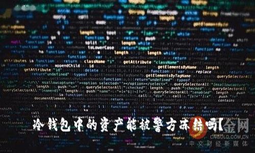 冷钱包中的资产能被警方冻结吗？