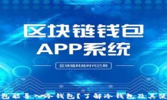 什么钱包能导入冷钱包？