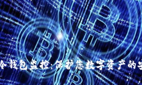 门头沟冷钱包监控：保护您数字资产的安全利器