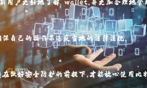 如何安全下载比特派钱包：避免风险的全面指南

比特派钱包, 下载链接安全性, 加密货币钱包, 用户指南/guanjianci

## 内容大纲

1. **引言**
   - 比特派钱包的背景
   - 安全性的重要性

2. **比特派钱包的基本介绍**
   - 济蜂科技开发背景
   - 支持的加密货币种类
   - 主要功能介绍

3. **下载比特派钱包前的准备**
   - 选择官方来源的重要性
   - 验证下载链接的技巧
   - 安全软件的使用

4. **安全下载比特派钱包的步骤**
   - 找到官方官网下载页面
   - 如何检查链接的真实性
   - 最近的安全更新和版本

5. **比特派钱包的安全性分析**
   - 加密技术的运用
   - 用户隐私保护
   - 历史安全事件的分析

6. **下载后的安全设置**
   - 开启双重验证
   - 定期备份钱包
   - 防范钓鱼攻击的实用技巧

7. **常见问题解答**
   - 下载链接出现异常怎么办？
   - 如何防范恐吓和欺诈？
   - 比特派钱包与其他钱包的对比
   - 常见的安全误区
   - 如何处理安全事件？
   - 用户反馈与经验分享
   - 有关比特派钱包的法律合规性

8. **结论**
   - 在下载比特派钱包时的最终建议
   - 安全使用比特派钱包的重要性

## 详细内容

### 引言

比特派钱包，作为一种热门的数字货币存储管理工具，在全球范围内受到广大加密货币用户的青睐。然而，随着网络安全问题的日益严重，许多用户在下载并使用比特派钱包时可能面临各种风险，因此了解如何安全下载比特派钱包是十分必要的。

### 比特派钱包的基本介绍

比特派钱包由济蜂科技开发，致力于为全球用户提供高效、安全的加密货币管理服务。该钱包支持多种主流加密货币，包括比特币、以太坊等，拥有简洁的界面和便捷的操作，使得即便是初学者也能快速上手。

除了基本的存储功能，比特派钱包还具备交易、兑换等一系列实用功能，为用户提供了一站式的加密资产管理解决方案。

### 下载比特派钱包前的准备

在下载比特派钱包之前，用户需要做一些基本准备工作。首先，选择官方来源是确保安全下载的第一步。比特派钱包的官方网站提供所有最新版本和更新，用户务必前往官方网站获取下载链接。

其次，用户应该学习如何验证下载链接的真实性。例如，检查链接的HTTPS协议及其安全证书信息可以有效避免错误下载的风险。此外，安装安全防护软件对于检测潜在的恶意软件也是非常重要的一步。

### 安全下载比特派钱包的步骤

安全下载比特派钱包的步骤包括：首先，访问官方官网下载页面。在确认你所访问的链接是安全的之后，点击下载按钮。

接着，用户需要检查下载的安装包是否与官方网站提供的版本一致。更新和版本信息通常会在官网上标明，用户可以通过对比来确认无误。

最后，务必保持钱包的更新，最近的更新通常会修复已知的安全漏洞，并增强软件的安全防护措施。

### 比特派钱包的安全性分析

比特派钱包在加密技术上采用了最先进的算法，以保护用户的数字资产安全。所有用户的私钥都保存在本地设备上，不会上传至云端，在一定程度上减少了被黑客攻击的风险。同时，比特派钱包还注重用户隐私，确保用户的隐私信息不被非法收集或使用。

尽管比特派钱包质量上乘，用户仍需保持警惕，避免因个人原因而导致资产损失。例如，确保密码复杂且定期更换是保护账户安全的基本措施。

### 下载后的安全设置

一旦下载并安装好比特派钱包，用户就需要进行一些安全设置来进一步增强账户的防护。启动双重验证是一个非常有效的方式，通过要求输入额外的验证码，可以增加黑客入侵的难度。

用户还应定期备份钱包，确保在设备丢失或故障时能够恢复资产。此外，提高警惕，时刻防范钓鱼攻击和各种网络诈骗，能够有效保护您的实际资产。

### 常见问题解答

#### 下载链接出现异常怎么办？

如果你发现下载链接异常，首先不要急于下载，必须确认链接的真实性。如果链接来源不明，最好寻找官方渠道进行确认。同时，你可以向相关客户服务提出疑问，获得更多的信息确认。

#### 如何防范恐吓和欺诈？

恐吓和欺诈是加密货币领域的普遍问题，用户应提高警惕，避免点击不明链接或提供个人信息。建议使用多重身份验证，并谨慎检查交易详细信息。

#### 比特派钱包与其他钱包的对比

比特派钱包与其他加密货币钱包相比，具有便捷性和安全性。其他钱包可能在功能上有所不同，而比特派钱包的优势在于其用户友好的界面和多币种支持。

#### 常见的安全误区

许多用户在使用比特派钱包时可能存在一些误区，比如过于依赖下载工具和密码管理器，认为这样完全安全。实际上，用户的警惕性是安全的首要保障。

#### 如何处理安全事件？

如果发生安全事件，用户应立即更改密码，并与钱包服务的客服取得联系，寻求帮助。同时，确保你的设备没有其他潜在的安全风险，比如恶意软件的入侵。

#### 用户反馈与经验分享

通过各大社交媒体和社区网站，我们可以看到用户对比特派钱包的反馈和经验分享，这些经验可以帮助新用户更好地了解 wallet，并更加合理地管理自己的加密投资。

#### 有关比特派钱包的法律合规性

使用比特派钱包时，用户还需了解相关的法律合规性，尤其是在不同国家和地区的规定可能有所不同，确保自己的操作不违反当地的法律法规。

### 结论

在下载比特派钱包时，用户首先要确保从官方渠道获取下载链接，采取必要的安全设置及定期更新。只有在做好安全防护的前提下，才能放心使用比特派钱包进行加密资产的管理和交易。