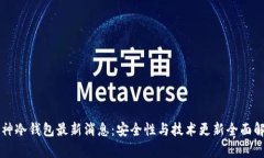 库神冷钱包最新消息：安
