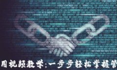 数字货币钱包使用视频教