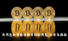 热钱包如何安全提币到冷