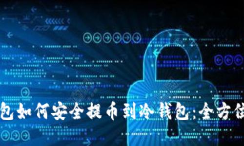 热钱包如何安全提币到冷钱包：全方位指南