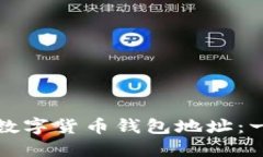 如何注册数字货币钱包地