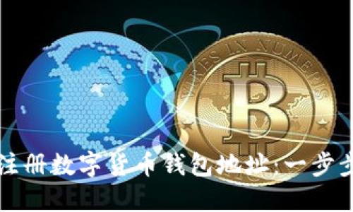 如何注册数字货币钱包地址：一步步指南