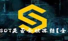 冷钱包中的USDT是否会被冻