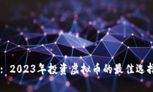 Title: 2023年投资虚拟币的最佳选择解析