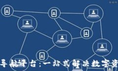   区块链钱包导航平台：一