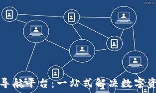   
区块链钱包导航平台：一站式解决数字资产管理问题