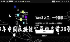 2023年中国区块链公司排名